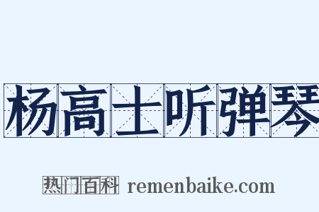 杨高士听弹琴是什么意思的图片